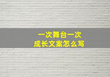 一次舞台一次成长文案怎么写