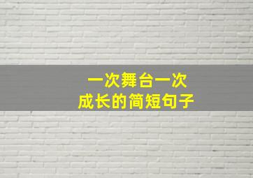 一次舞台一次成长的简短句子