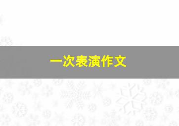 一次表演作文