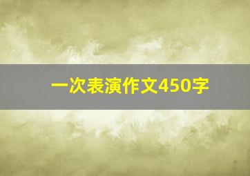 一次表演作文450字