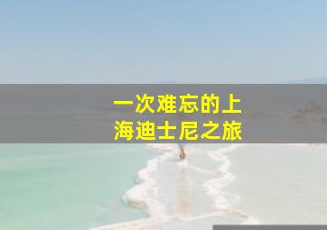 一次难忘的上海迪士尼之旅