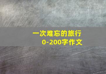 一次难忘的旅行0-200字作文