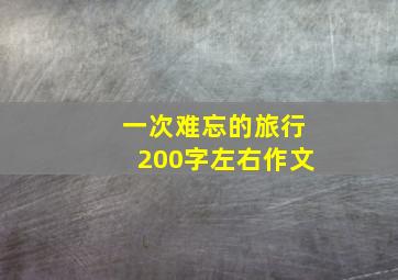 一次难忘的旅行200字左右作文