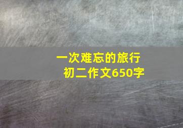 一次难忘的旅行初二作文650字