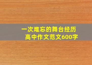 一次难忘的舞台经历高中作文范文600字