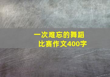 一次难忘的舞蹈比赛作文400字