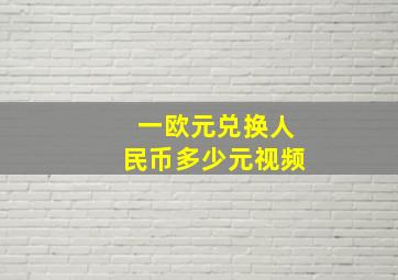 一欧元兑换人民币多少元视频