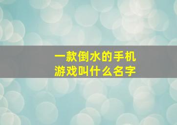 一款倒水的手机游戏叫什么名字