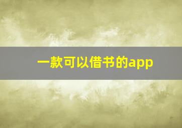 一款可以借书的app