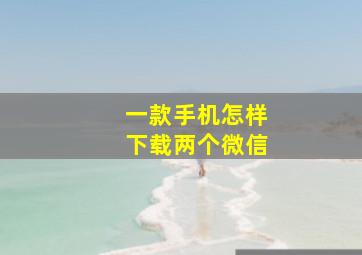 一款手机怎样下载两个微信