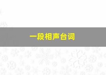 一段相声台词