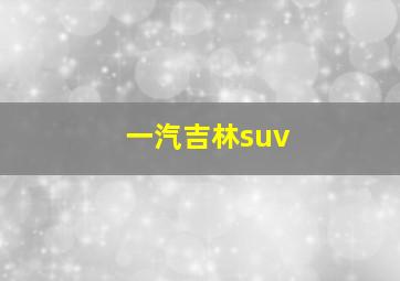 一汽吉林suv