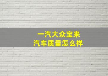 一汽大众宝来汽车质量怎么样