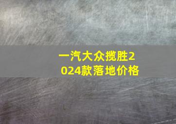 一汽大众揽胜2024款落地价格