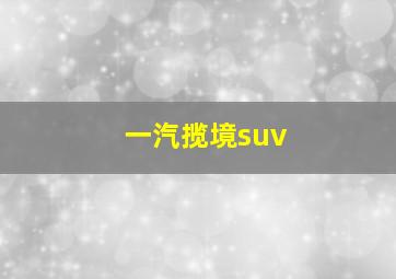 一汽揽境suv