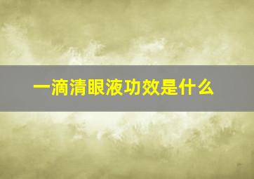 一滴清眼液功效是什么