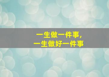 一生做一件事,一生做好一件事