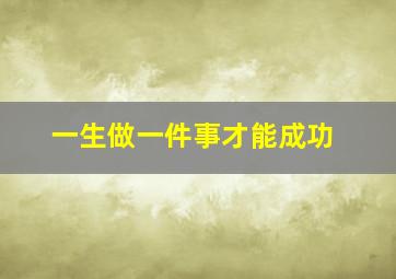 一生做一件事才能成功