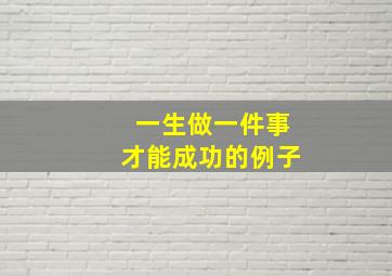 一生做一件事才能成功的例子