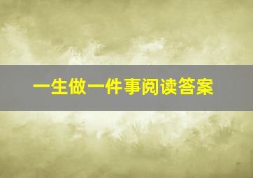 一生做一件事阅读答案