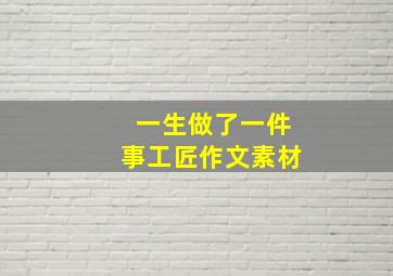 一生做了一件事工匠作文素材