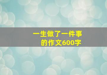 一生做了一件事的作文600字