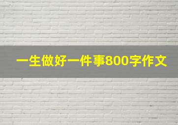 一生做好一件事800字作文