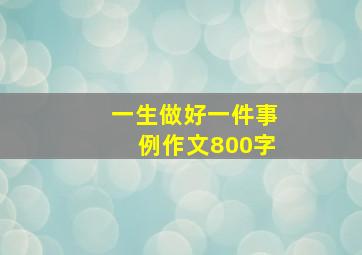 一生做好一件事例作文800字