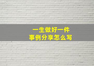 一生做好一件事例分享怎么写