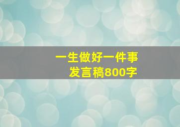 一生做好一件事发言稿800字