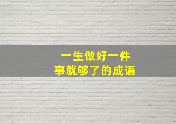 一生做好一件事就够了的成语