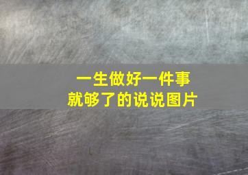 一生做好一件事就够了的说说图片