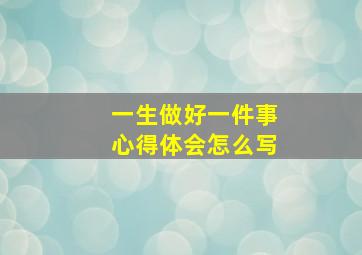 一生做好一件事心得体会怎么写