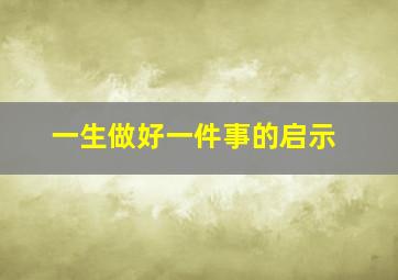 一生做好一件事的启示