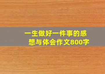 一生做好一件事的感想与体会作文800字