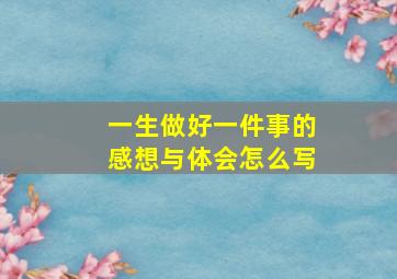 一生做好一件事的感想与体会怎么写