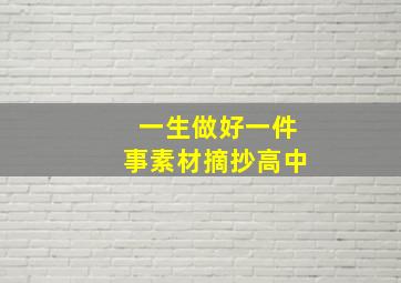 一生做好一件事素材摘抄高中