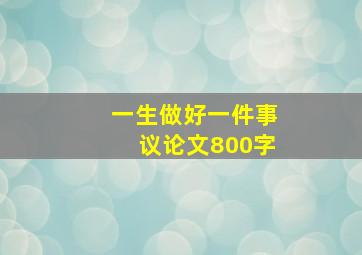 一生做好一件事议论文800字