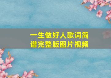 一生做好人歌词简谱完整版图片视频