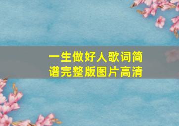 一生做好人歌词简谱完整版图片高清