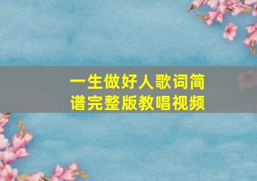 一生做好人歌词简谱完整版教唱视频