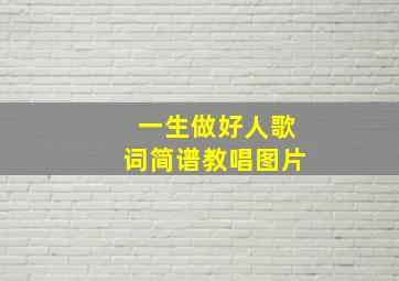 一生做好人歌词简谱教唱图片