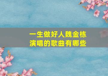 一生做好人魏金栋演唱的歌曲有哪些