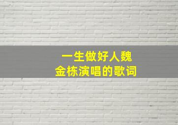 一生做好人魏金栋演唱的歌词