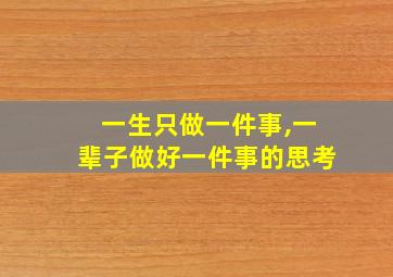 一生只做一件事,一辈子做好一件事的思考