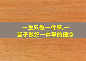 一生只做一件事,一辈子做好一件事的理念