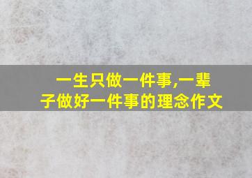 一生只做一件事,一辈子做好一件事的理念作文