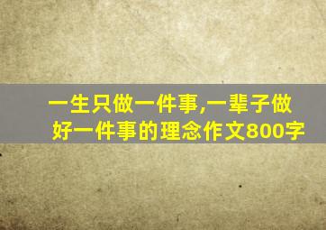 一生只做一件事,一辈子做好一件事的理念作文800字