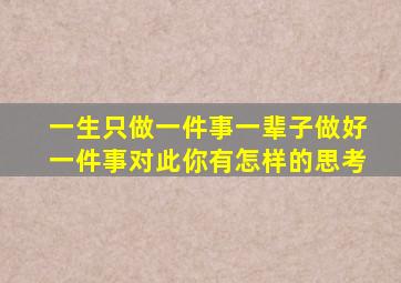 一生只做一件事一辈子做好一件事对此你有怎样的思考