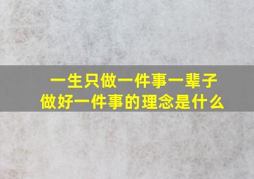 一生只做一件事一辈子做好一件事的理念是什么